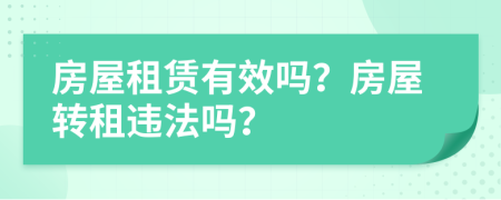房屋租賃有效嗎？房屋轉(zhuǎn)租違法嗎？