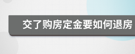 交了購房定金要如何退房