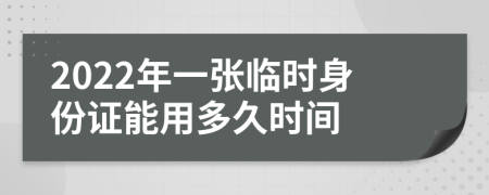 2022年一張臨時(shí)身份證能用多久時(shí)間