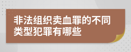非法組織賣血罪的不同類型犯罪有哪些