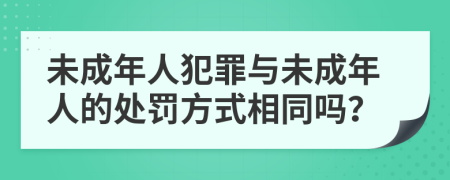 未成年人犯罪與未成年人的處罰方式相同嗎？