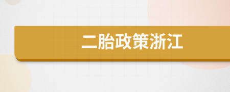 二胎政策浙江