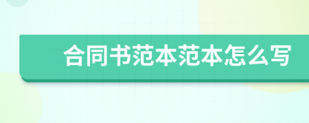 合同書范本范本怎么寫