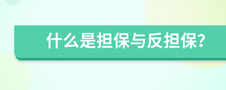 什么是擔保與反擔保？
