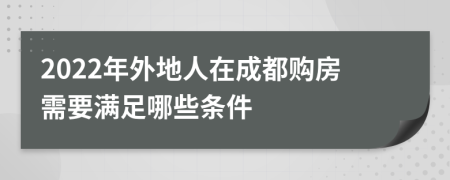 2022年外地人在成都購房需要滿足哪些條件