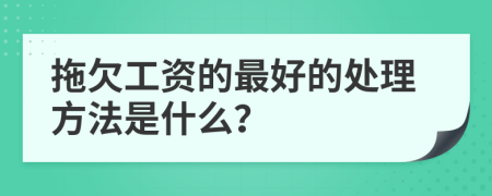 拖欠工資的最好的處理方法是什么？
