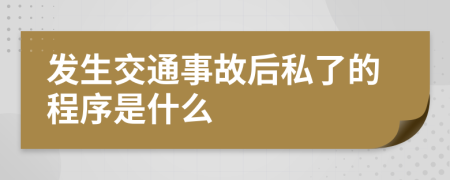 發(fā)生交通事故后私了的程序是什么
