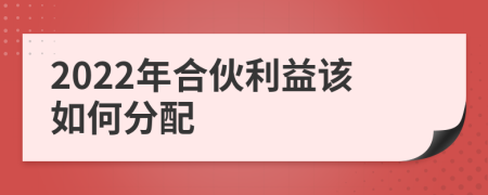 2022年合伙利益該如何分配