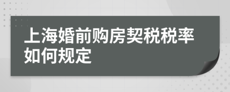 上?；榍百?gòu)房契稅稅率如何規(guī)定