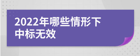 2022年哪些情形下中標(biāo)無(wú)效