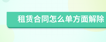 租賃合同怎么單方面解除