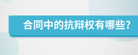 合同中的抗辯權(quán)有哪些？