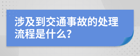 涉及到交通事故的處理流程是什么？
