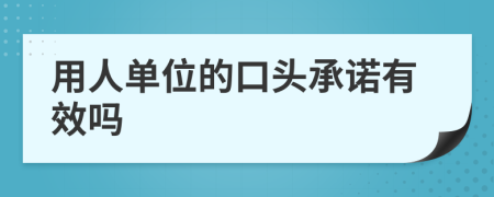 用人單位的口頭承諾有效嗎