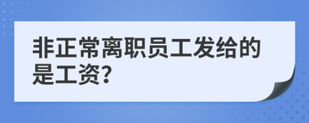 非正常離職員工發(fā)給的是工資？