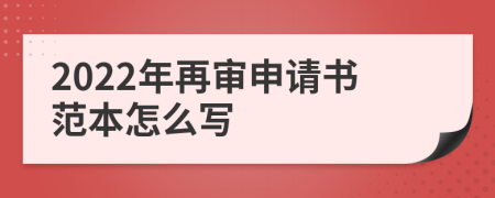2022年再審申請(qǐng)書范本怎么寫