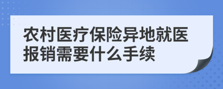 農(nóng)村醫(yī)療保險異地就醫(yī)報銷需要什么手續(xù)