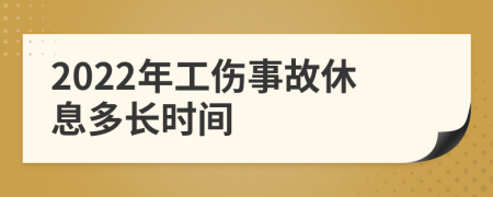 2022年工傷事故休息多長時間