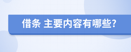  借條 主要內(nèi)容有哪些?