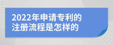 2022年申請專利的注冊流程是怎樣的