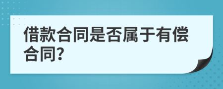 借款合同是否屬于有償合同？