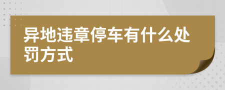 異地違章停車有什么處罰方式