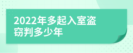 2022年多起入室盜竊判多少年
