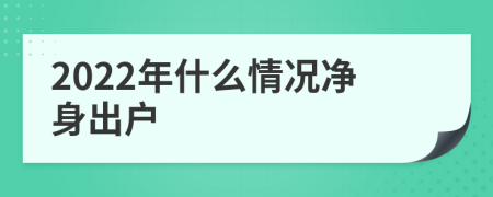 2022年什么情況凈身出戶