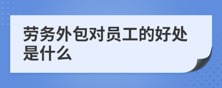 勞務(wù)外包對(duì)員工的好處是什么