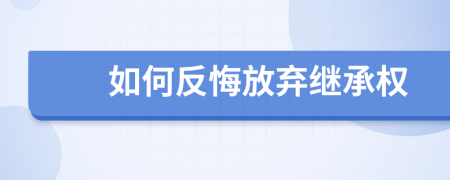 如何反悔放棄繼承權(quán)