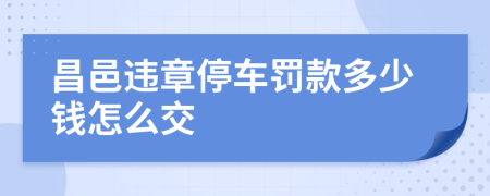 昌邑違章停車罰款多少錢怎么交
