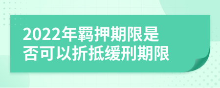 2022年羈押期限是否可以折抵緩刑期限