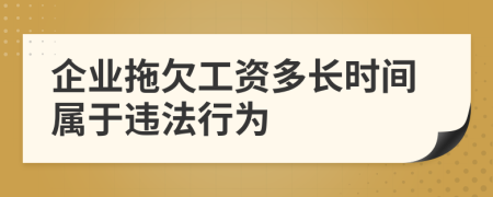 企業(yè)拖欠工資多長時間屬于違法行為