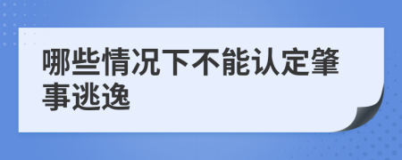 哪些情況下不能認定肇事逃逸