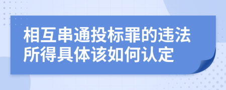 相互串通投標罪的違法所得具體該如何認定