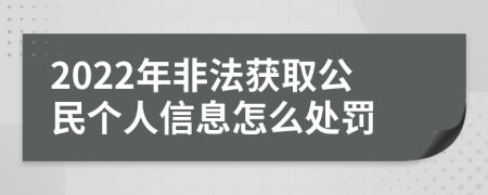 2022年非法獲取公民個人信息怎么處罰