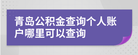 青島公積金查詢個人賬戶哪里可以查詢
