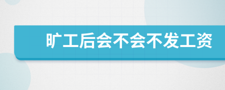 曠工后會不會不發(fā)工資