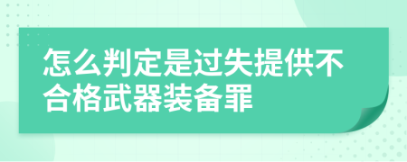 怎么判定是過失提供不合格武器裝備罪