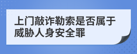 上門敲詐勒索是否屬于威脅人身安全罪