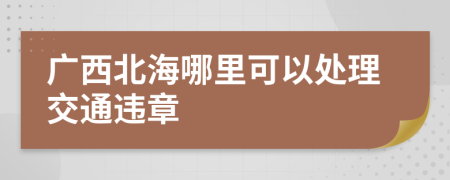 廣西北海哪里可以處理交通違章