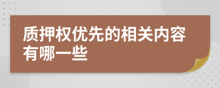 質(zhì)押權(quán)優(yōu)先的相關(guān)內(nèi)容有哪一些