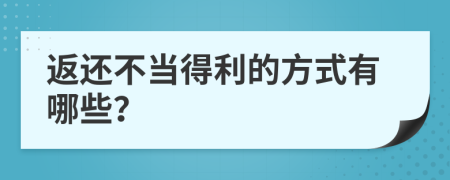 返還不當(dāng)?shù)美姆绞接心男?>
                </a>
            </div>
            <div   id=
