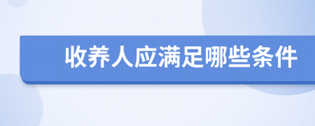 收養(yǎng)人應滿足哪些條件