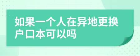 如果一個人在異地更換戶口本可以嗎