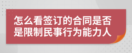 怎么看簽訂的合同是否是限制民事行為能力人