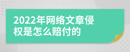 2022年網(wǎng)絡(luò)文章侵權(quán)是怎么賠付的