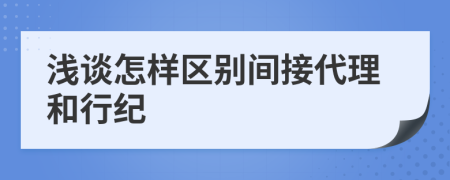 淺談怎樣區(qū)別間接代理和行紀(jì)