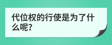 代位權(quán)的行使是為了什么呢？