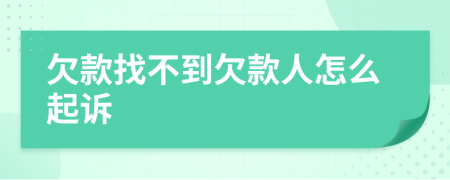 欠款找不到欠款人怎么起訴